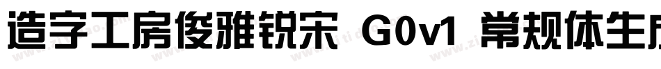 造字工房俊雅锐宋 G0v1 常规体生成器字体转换